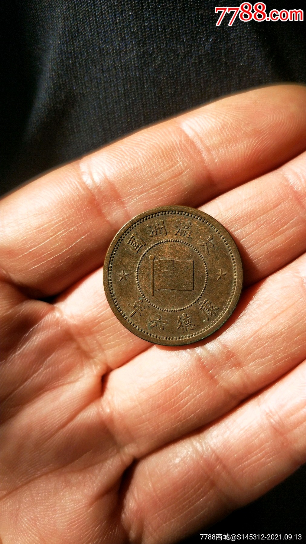 满洲一分康德六年原光币