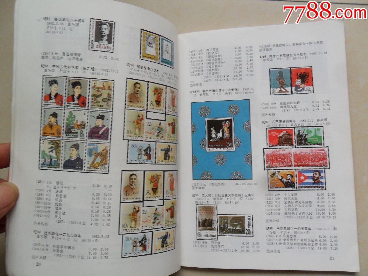 中华人民共和国邮票目录1985年版全套