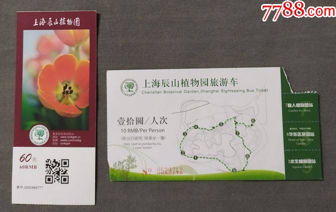 上海辰山植物园--门票--上海袋-价格:3.