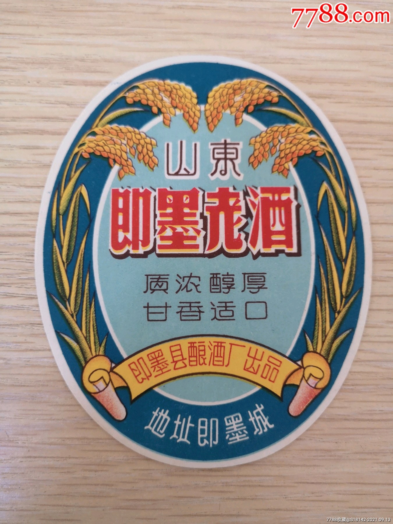 早期山东即墨老酒标-价格:600元-se82583478-酒标-零售-7788收藏__收