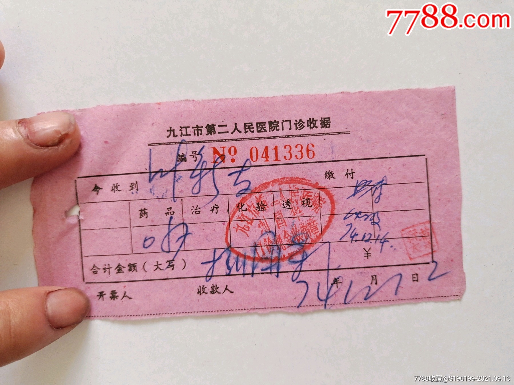 九江市第二人民医院门诊收据