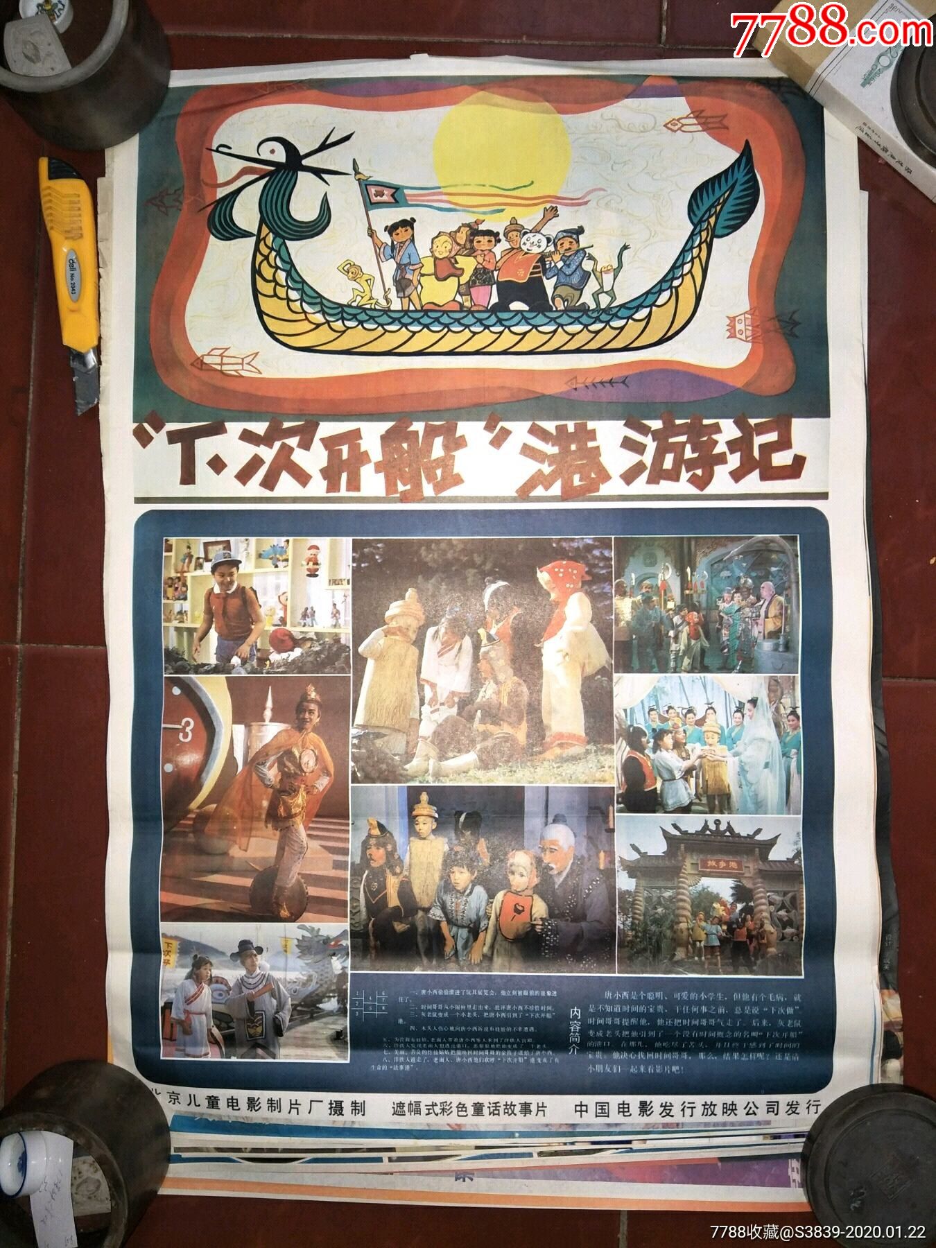 80年代2开绘画电影海报:【下次开船港游记】