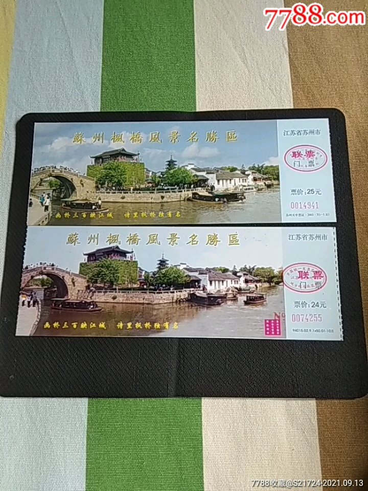 枫桥2种-价格:2元-se82584451-旅游景点门票-零售-7788收藏__收藏热线