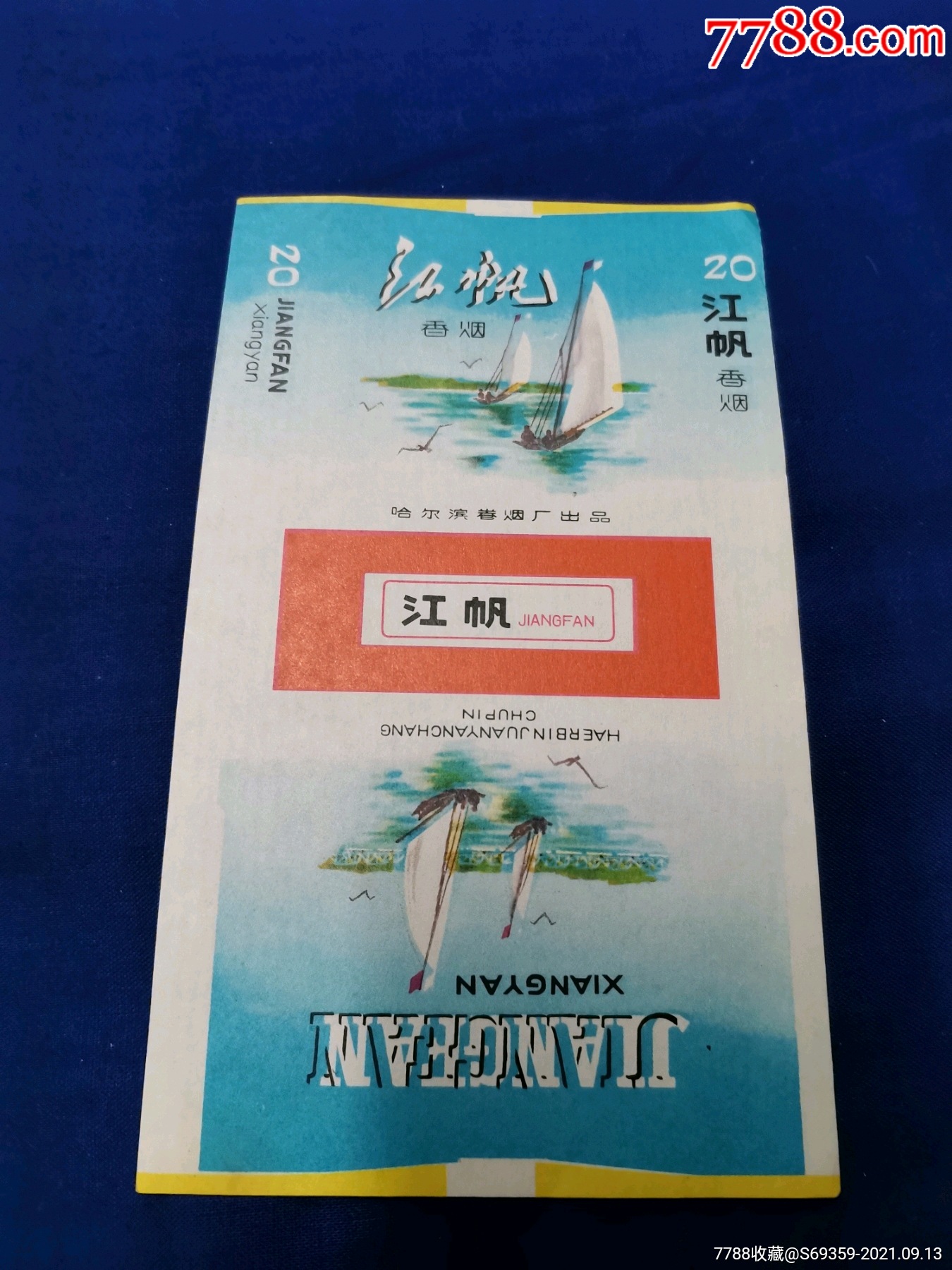 江帆哈尔滨卷烟厂70s