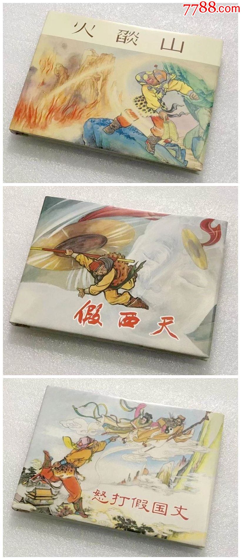 假西天/怒打假国丈_价格159元【常州连藏】_第1张_7788收藏__收藏热线