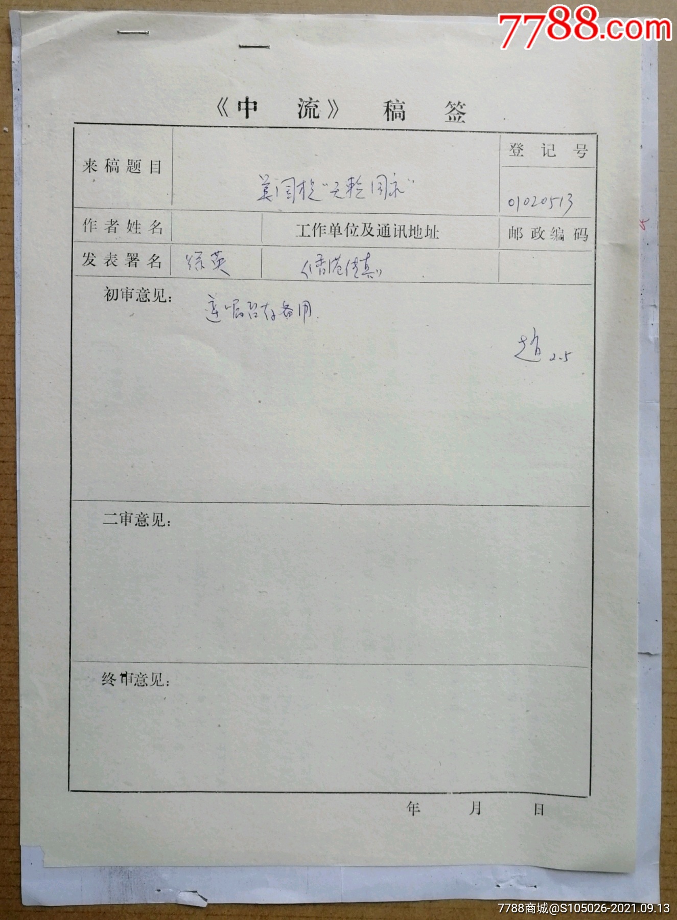 谁是最可爱的人作者中流主编著名作家诗人魏巍签批墨迹附中流稿签