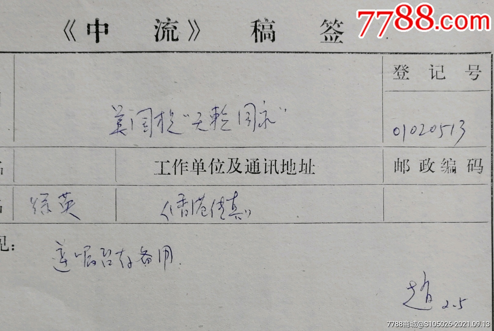 谁是最可爱的人作者中流主编著名作家诗人魏巍签批墨迹附中流稿签