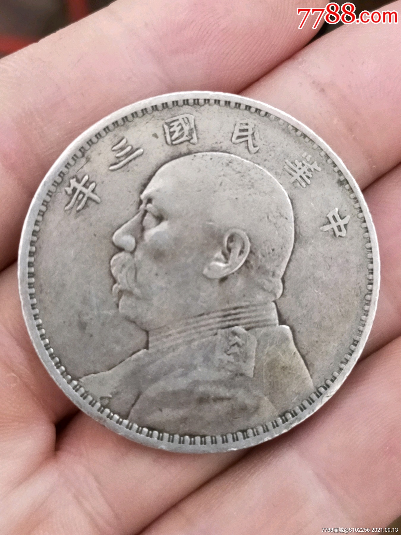 好品三年袁大头_银元/机制银币_第1张_7788老酒收藏