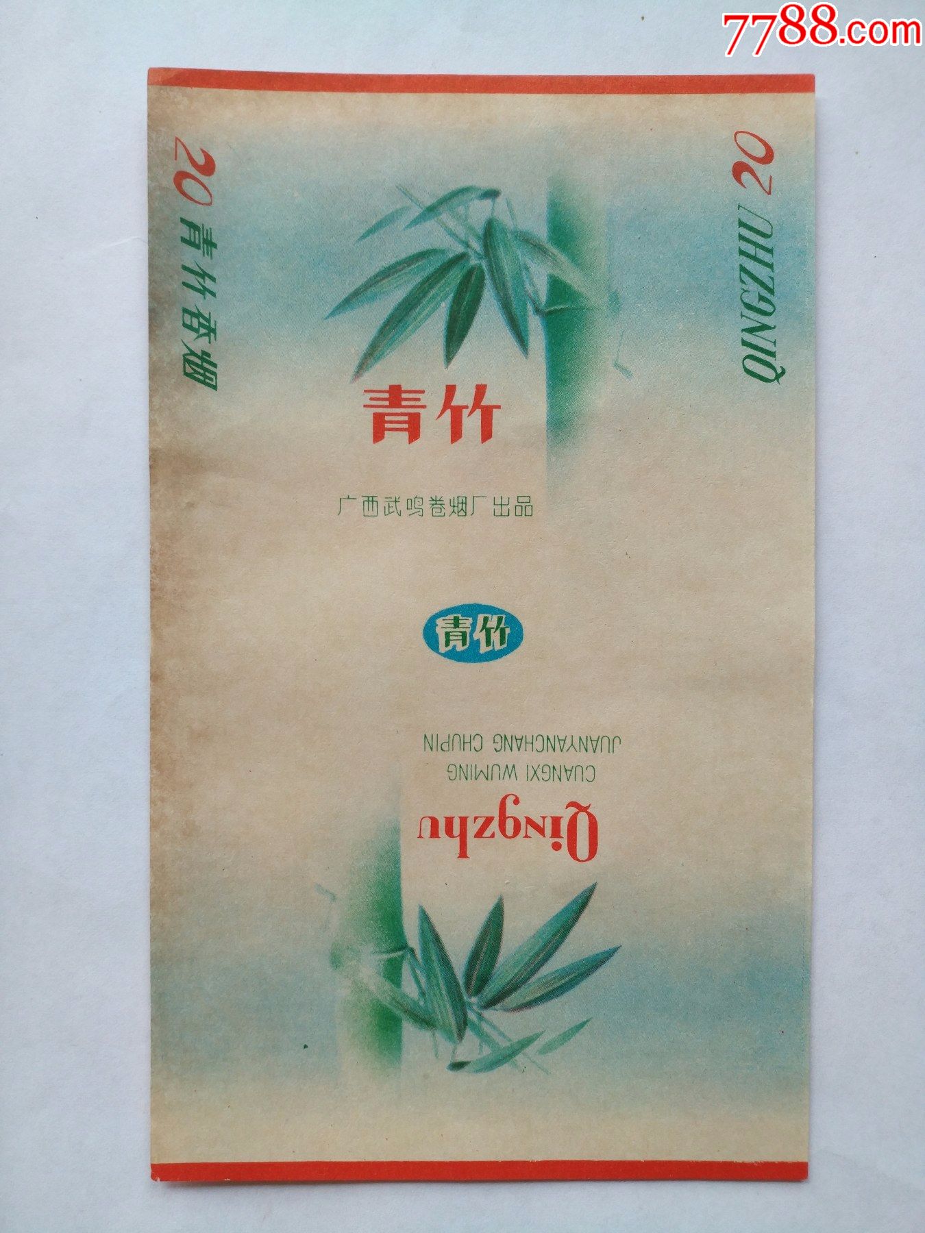 青竹(广西武鸣卷烟厂出品)