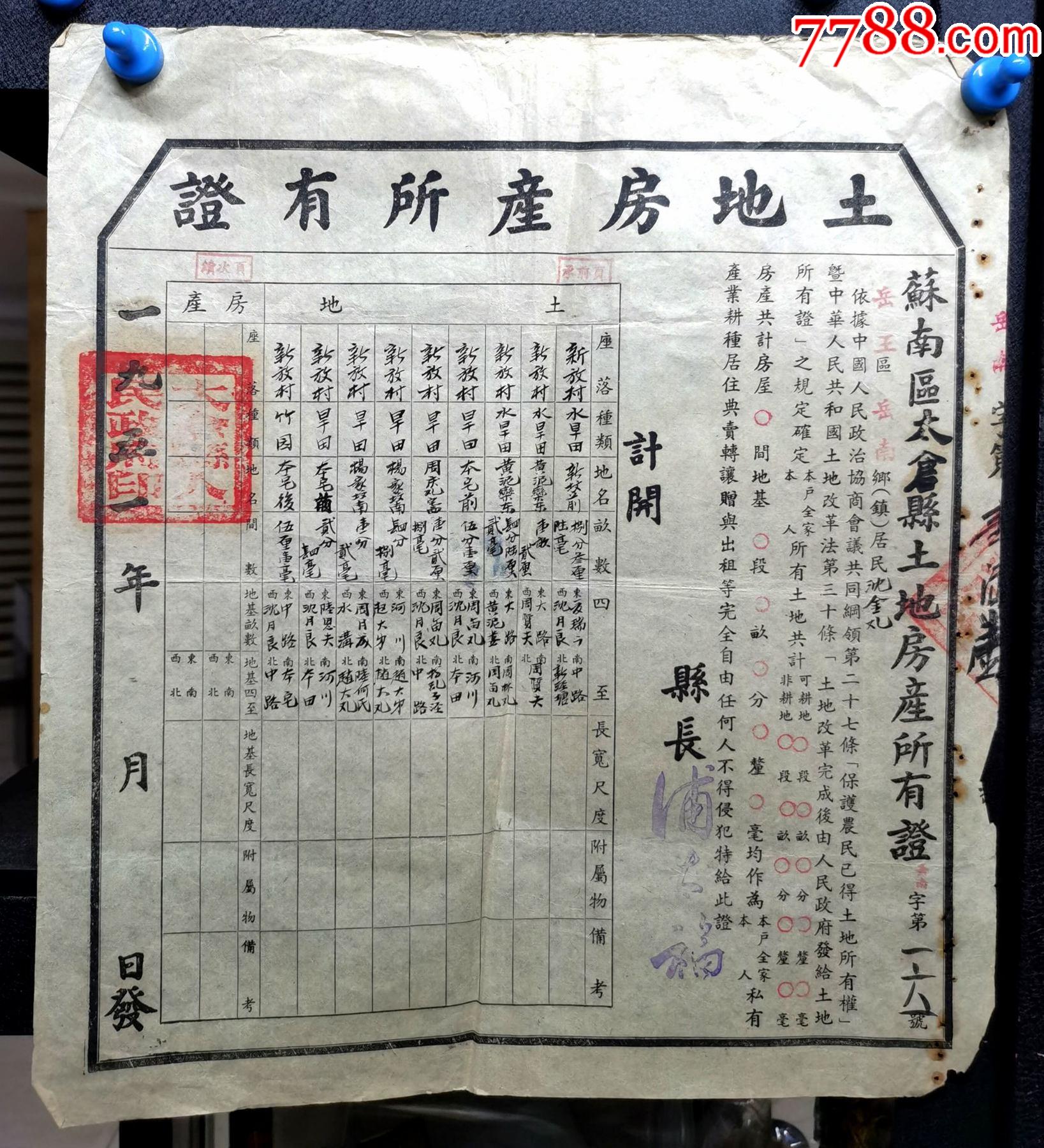 1951年苏州太仓县土地房产所有证