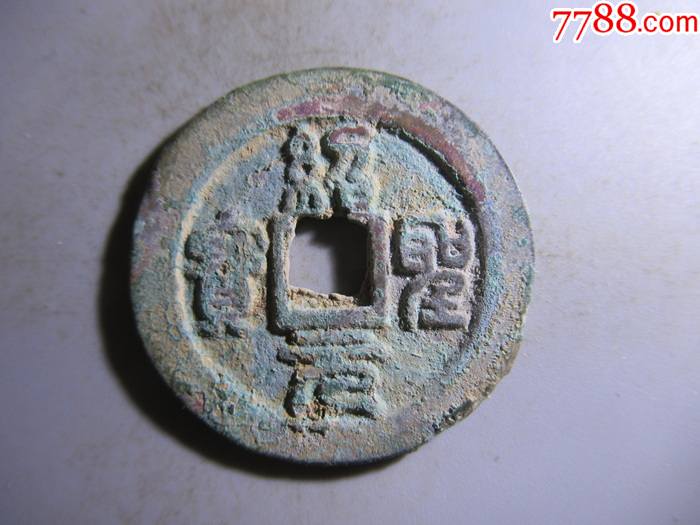 绍圣元宝折二篆书sa109