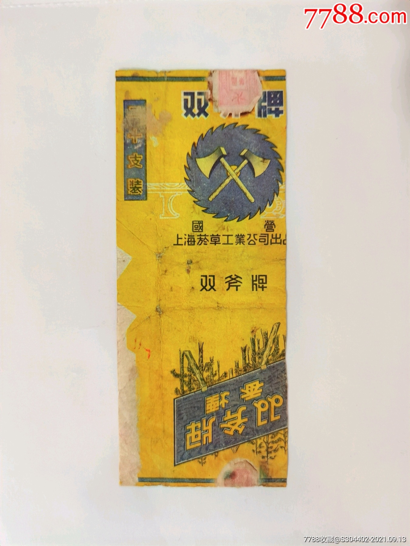 建国初期罕见双斧牌香烟标