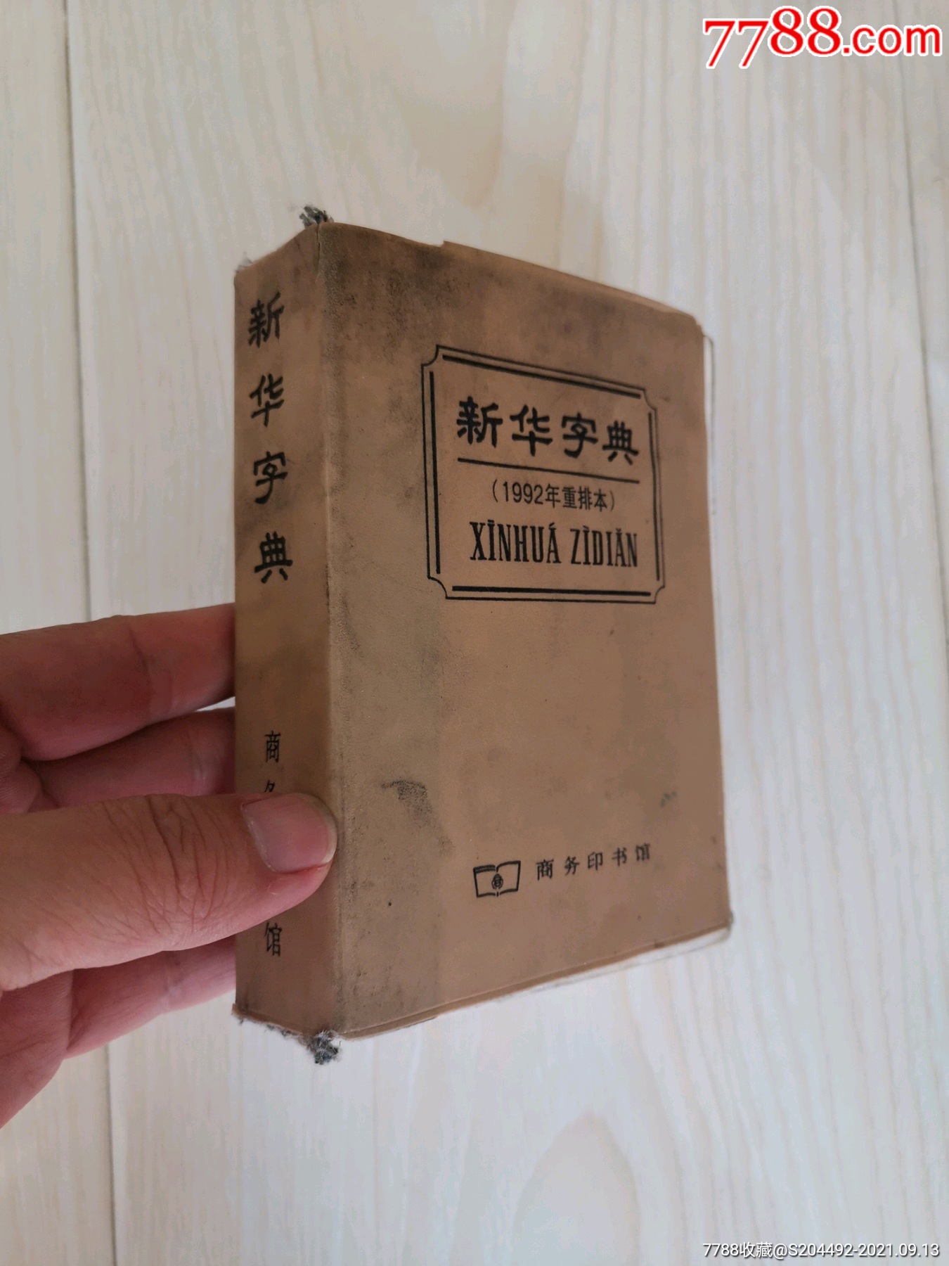 老新华字典1993年