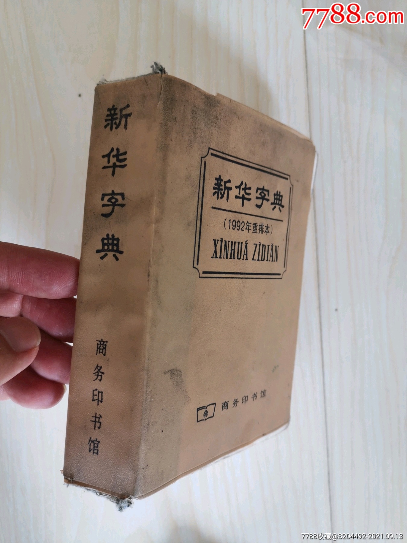 老新华字典1993年_字典/辞典_第8张_7788门票