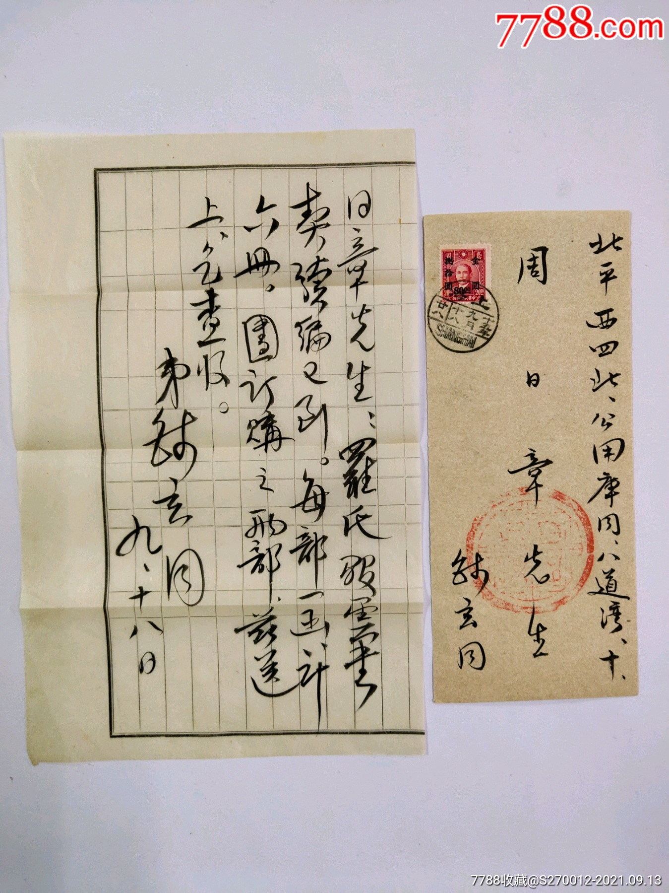 带信封-价格:1500元-se82587538-名人信札/手札-零售-7788收藏__收藏