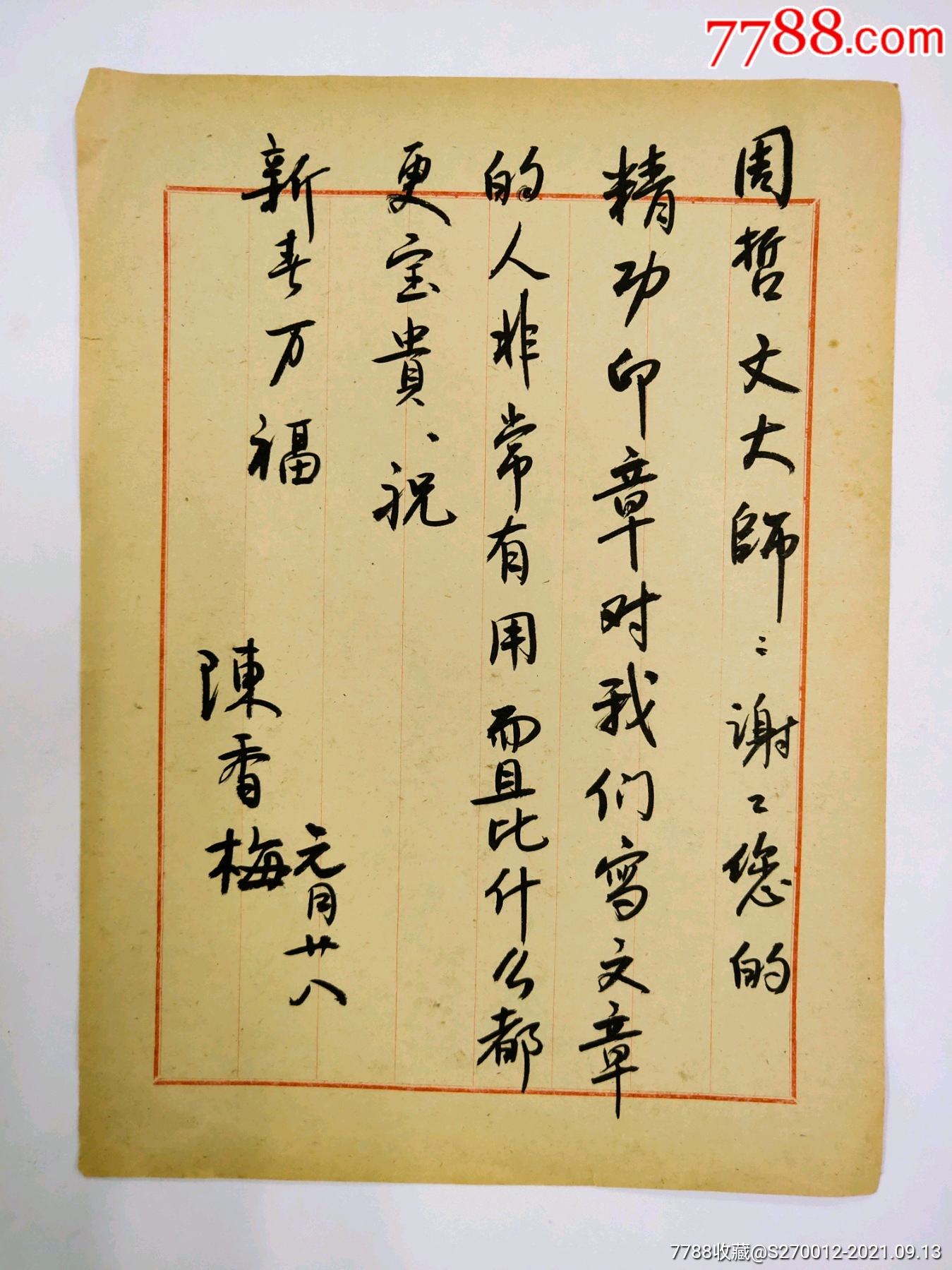 陈香梅信札一通_名人信札/手札_第1张_7788老玩具收藏