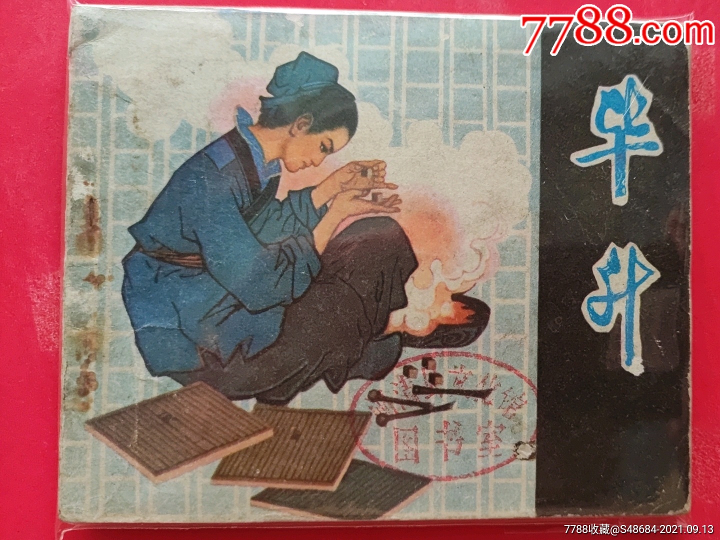 毕升_连环画/小人书_图片价值_收藏交易_7788小人书