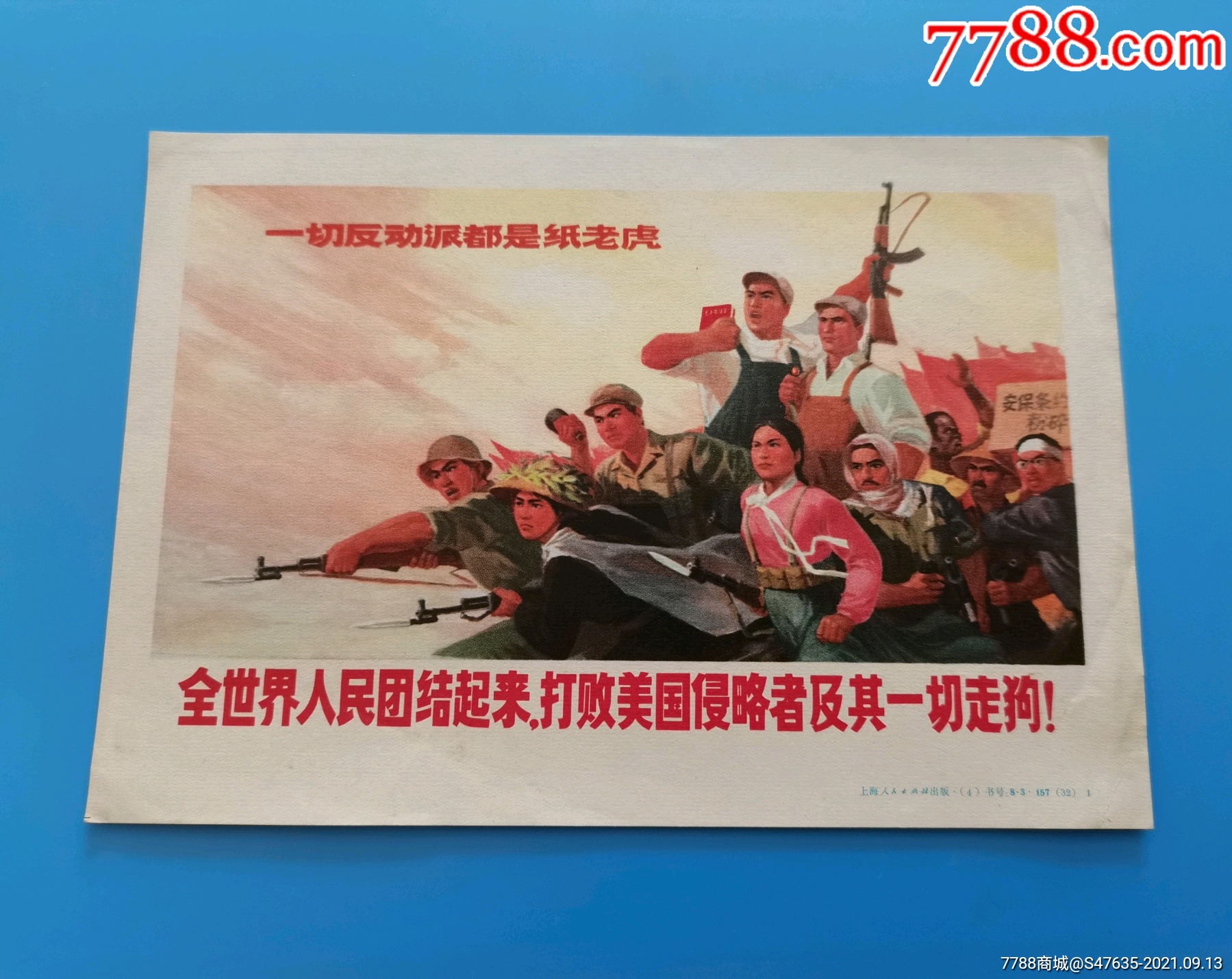 《全世界人民团结起来,打败美国侵略者及其一切走狗》