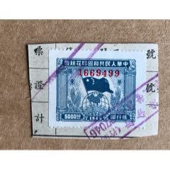 1949年印花税票/伍仟圆-印花税票-7788旧书网