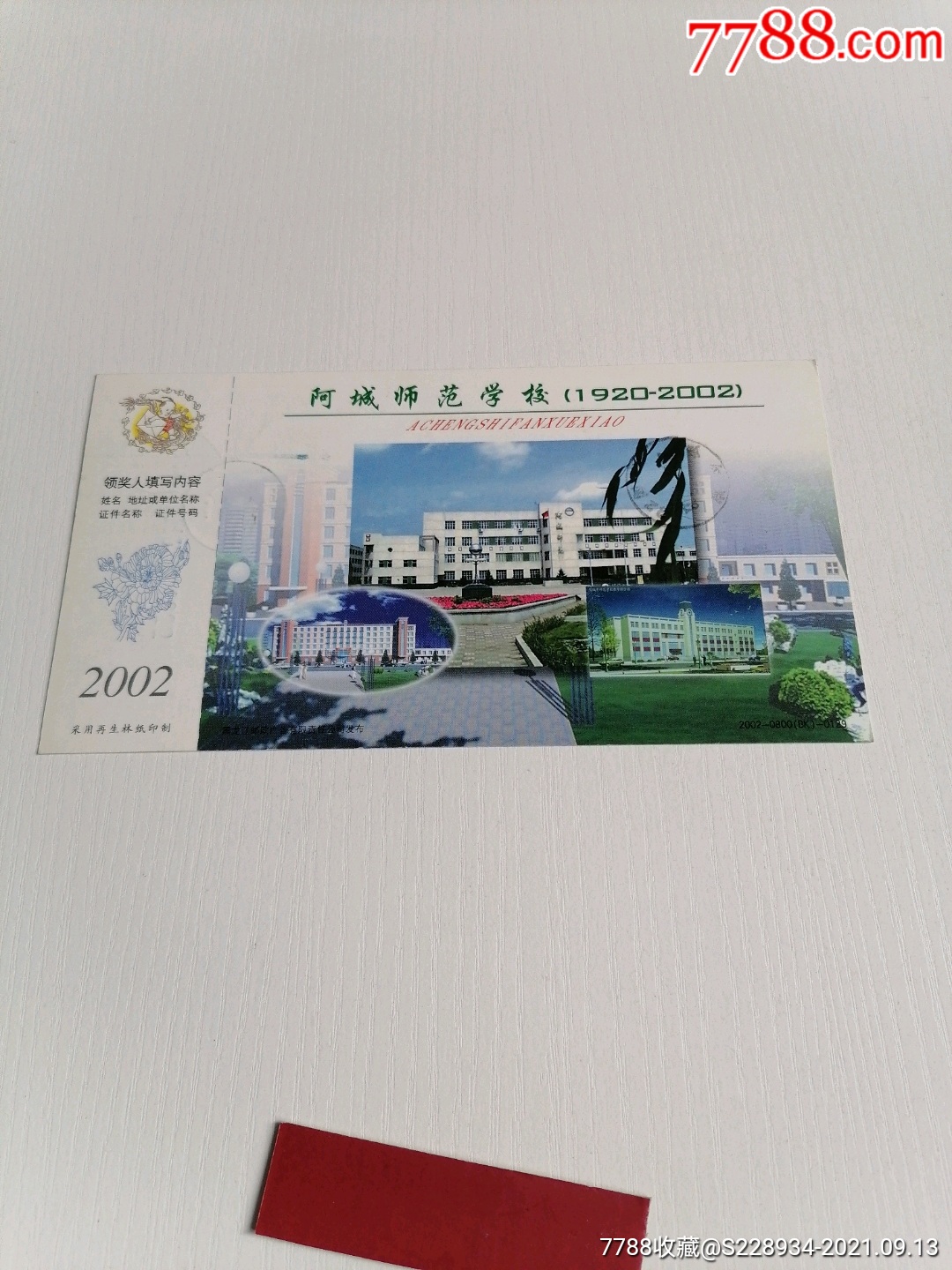 阿城师范学校编号1694