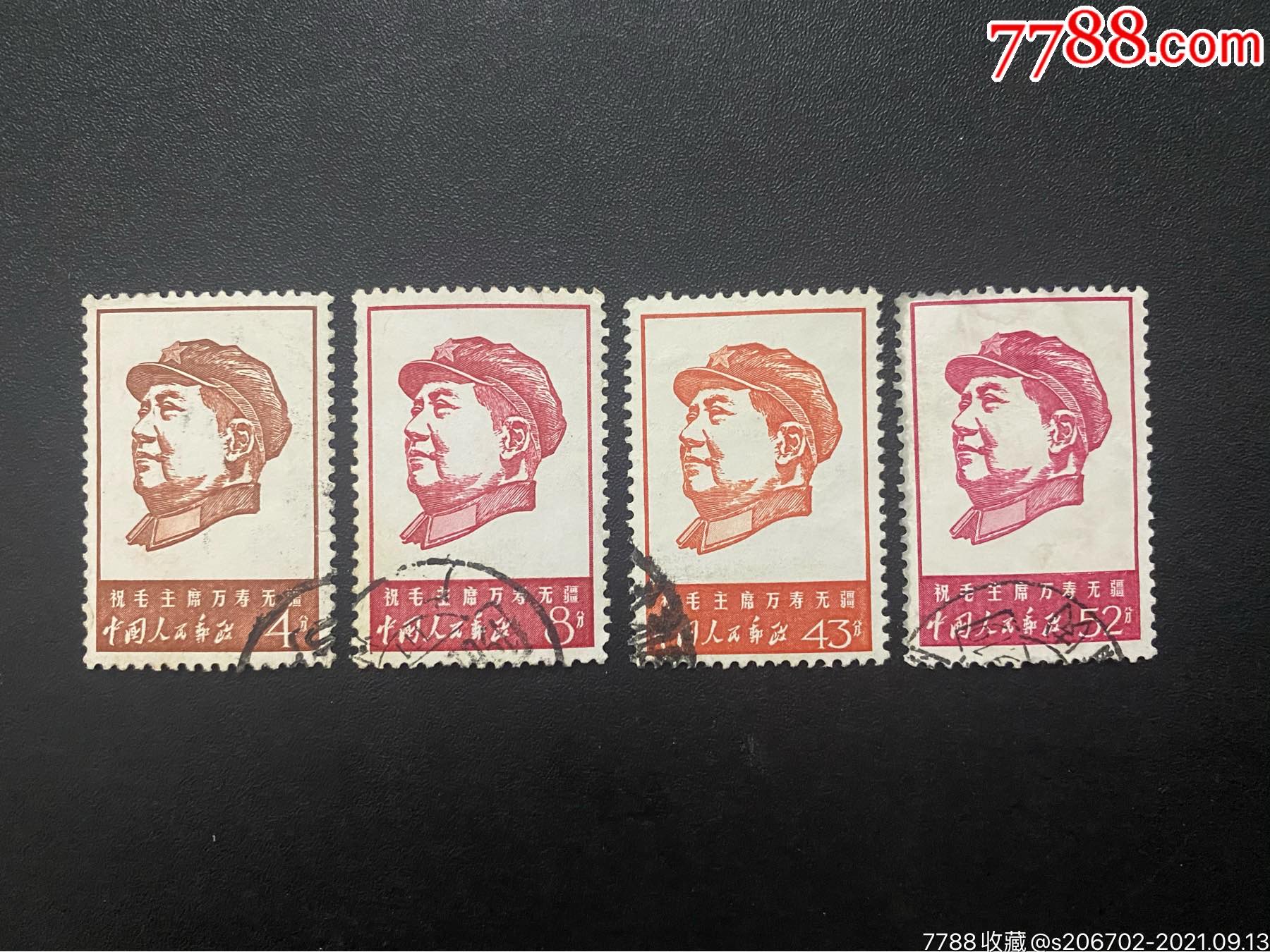 文4万寿无疆邮票纯信销上品