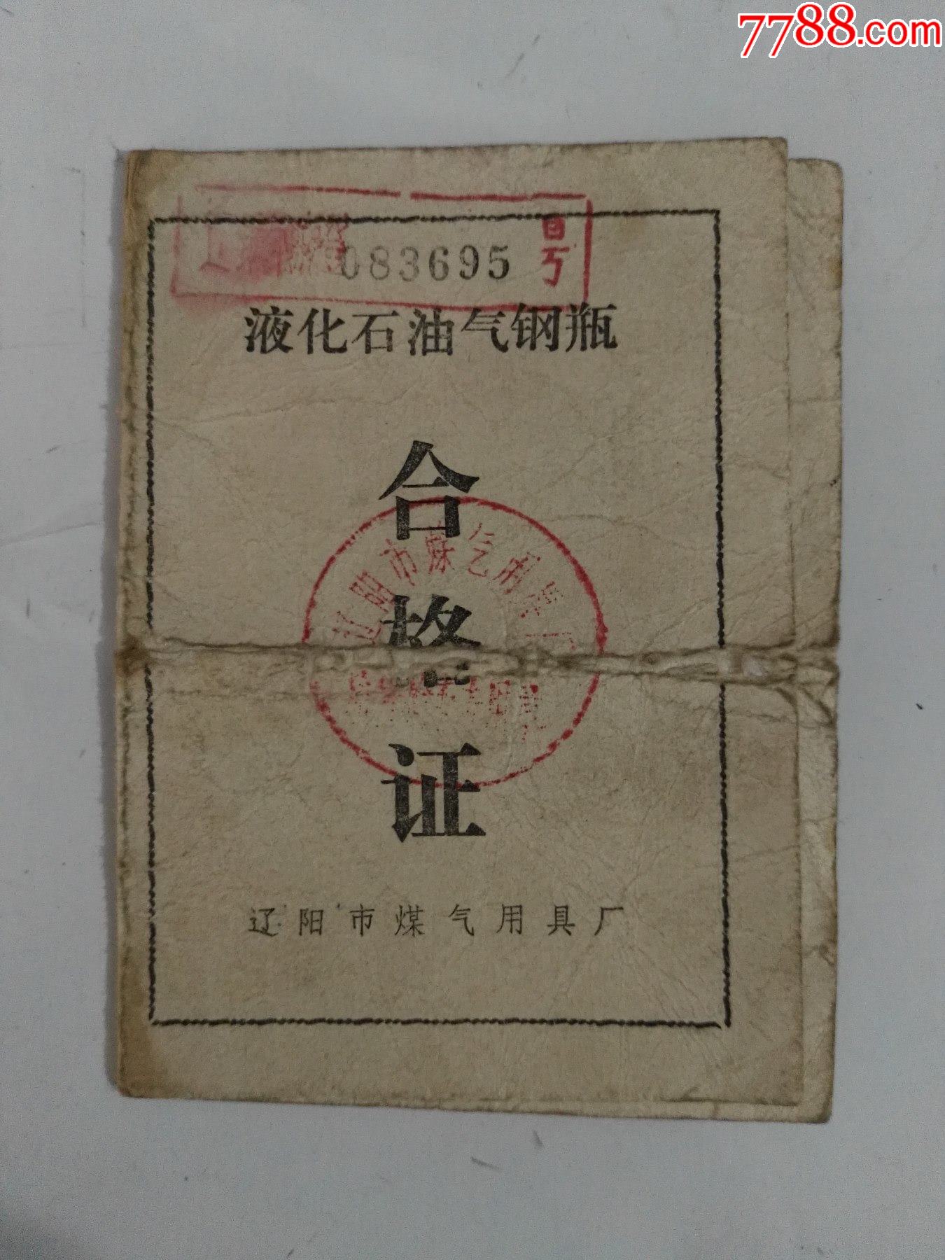 86年辽阳市煤气用具厂液化石油气钢瓶合格证