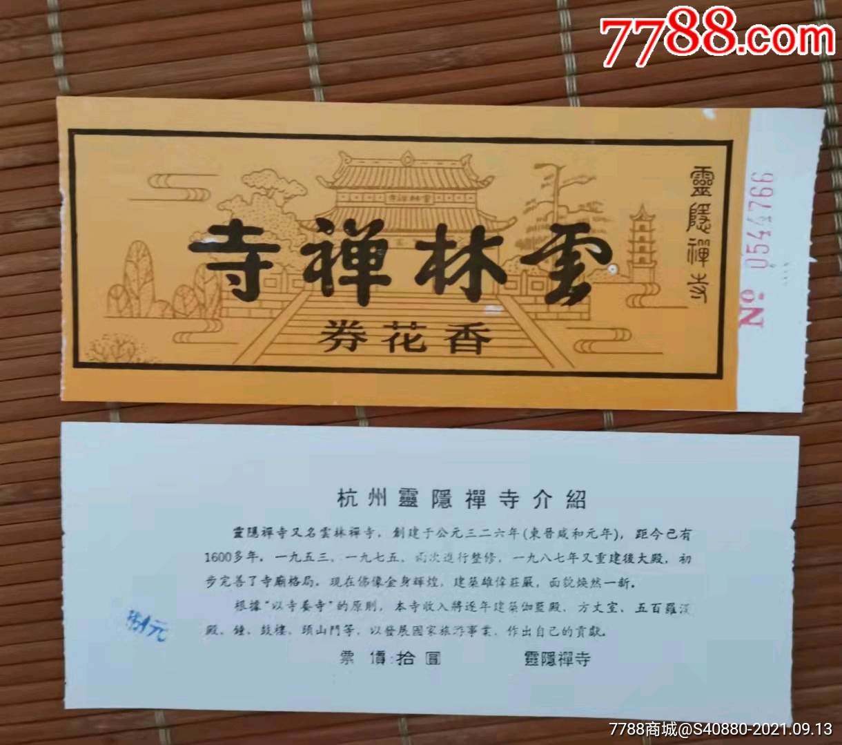 浙江旅游门券*云林禅寺/杭州灵隐寺_旅游景点门票_图片收藏_回收价格