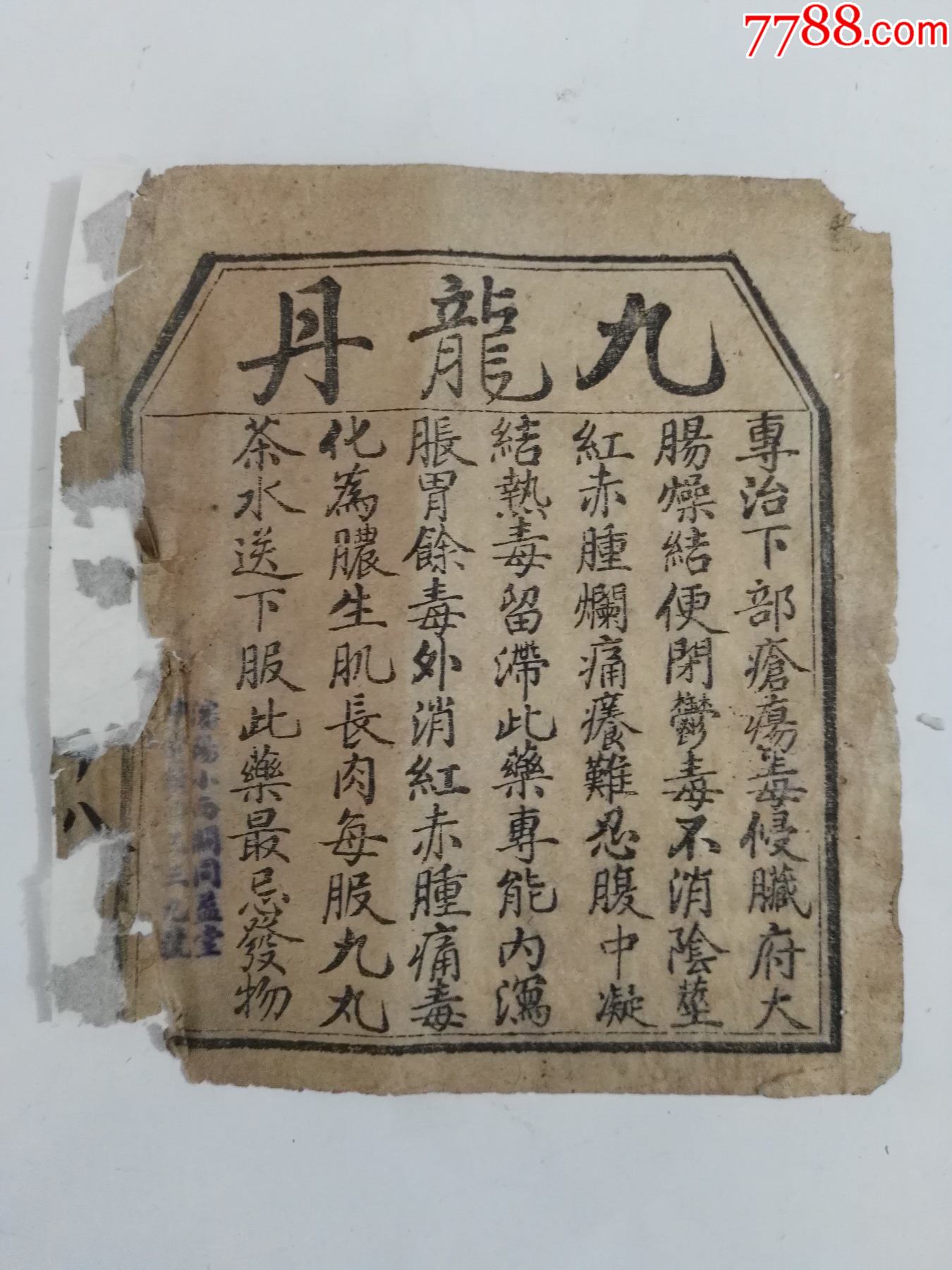 奉天焕章大药房九龙丹方一张