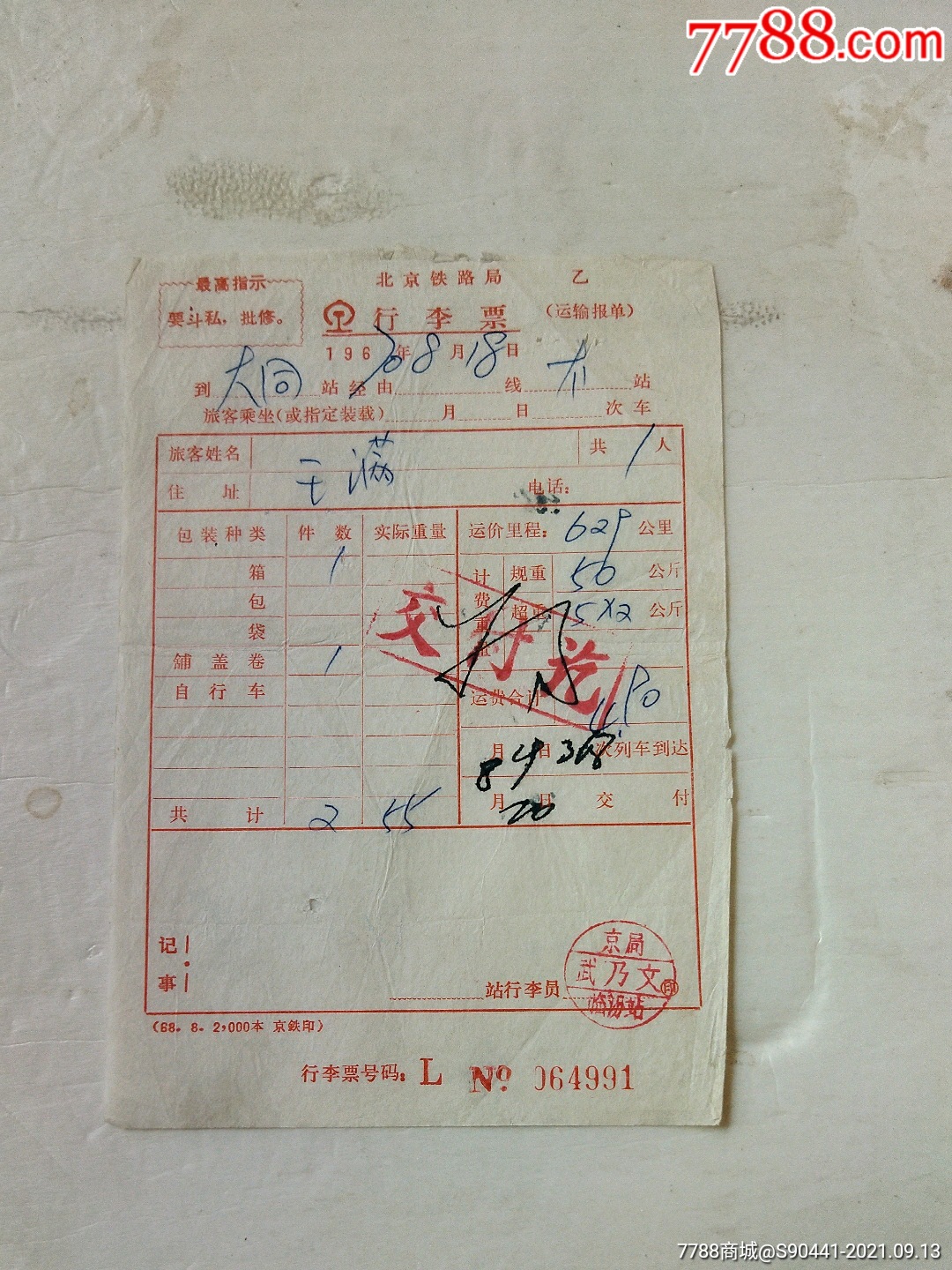 北京铁路局行李票