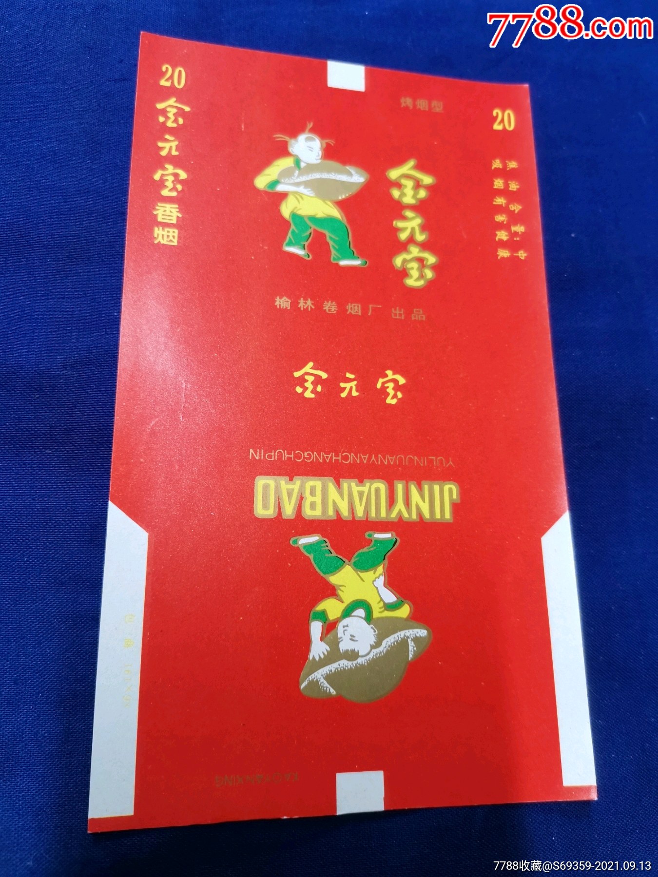 金元宝榆林卷烟厂70s