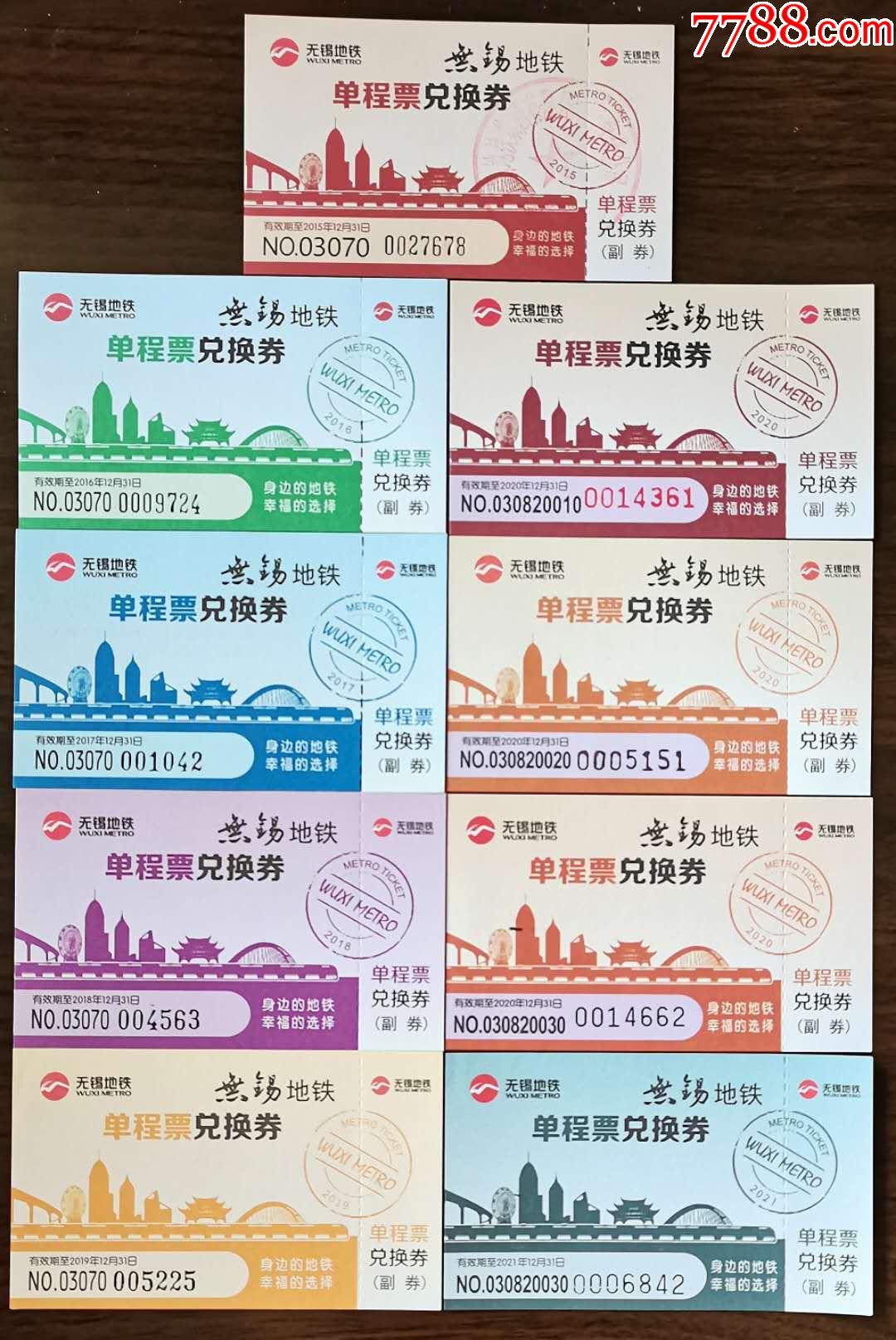 无锡地铁单程票兑换券9张(2020年3种编号)2015-2021