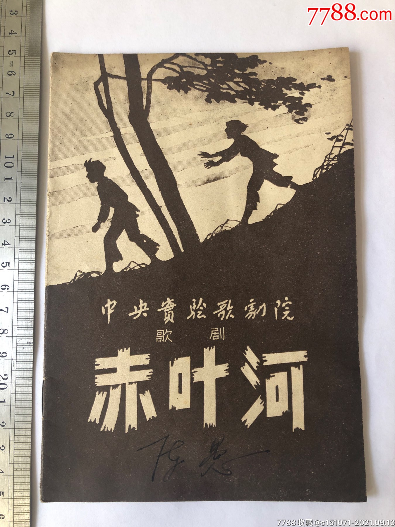 中实验歌剧院歌剧赤叶河