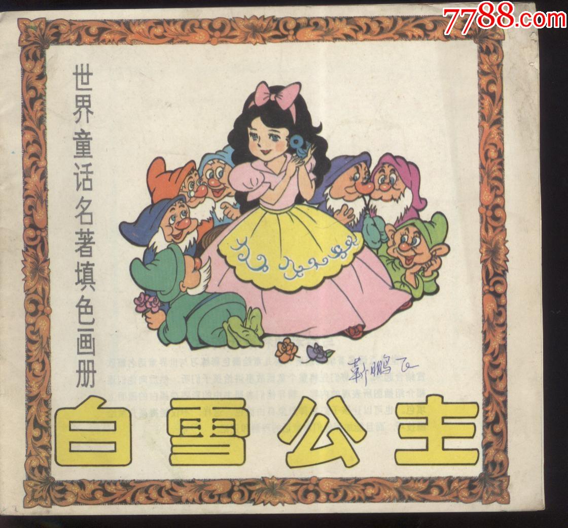 世界童话[白雪公主]_连环画/小人书_图片价值_收藏交易_7788小人书