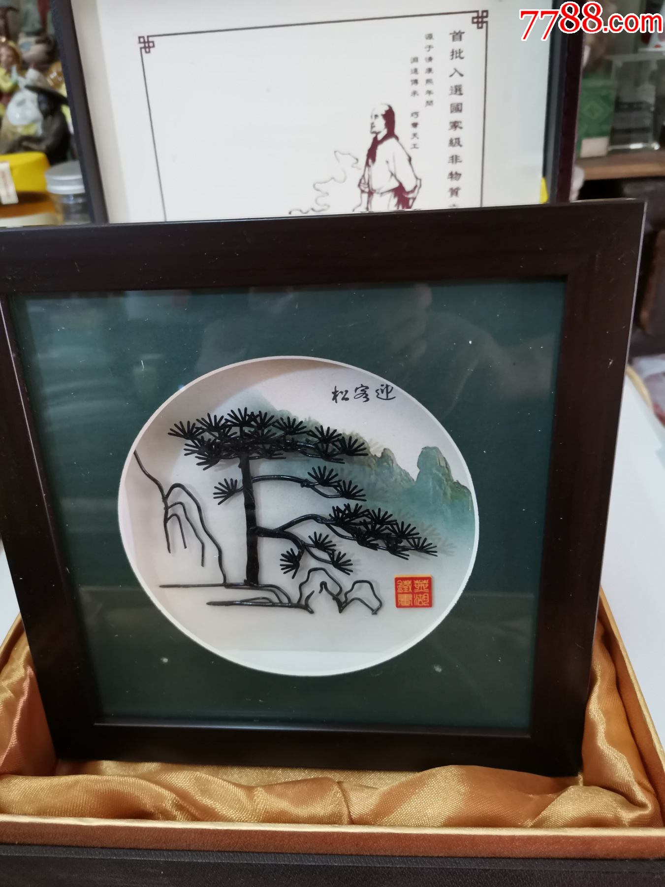 芜湖铁画迎客松-价格:65元-se82592019-铁皮画-零售-7788钟表收藏