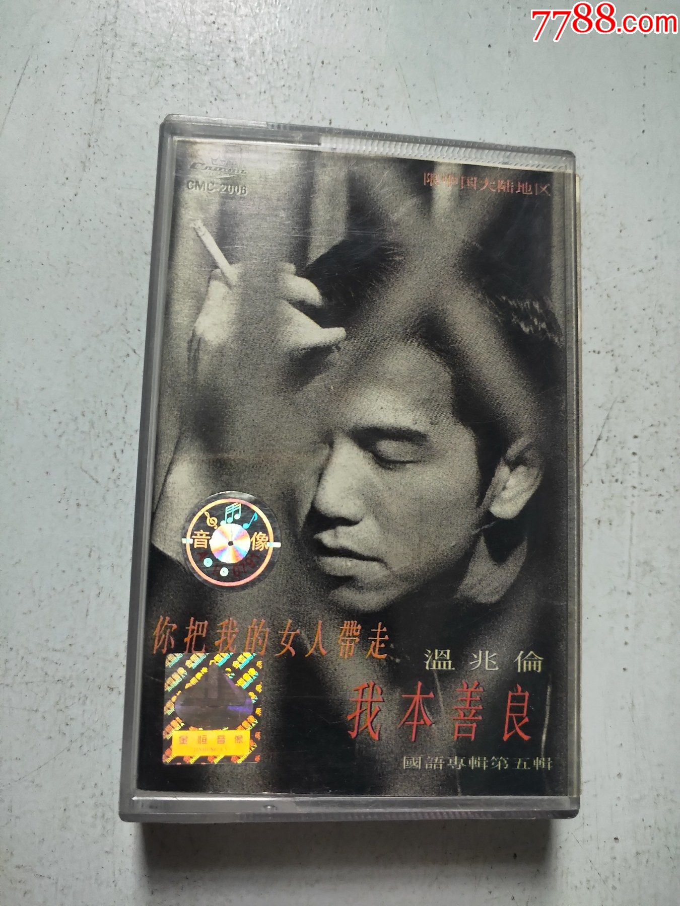 温兆伦我本善良磁带