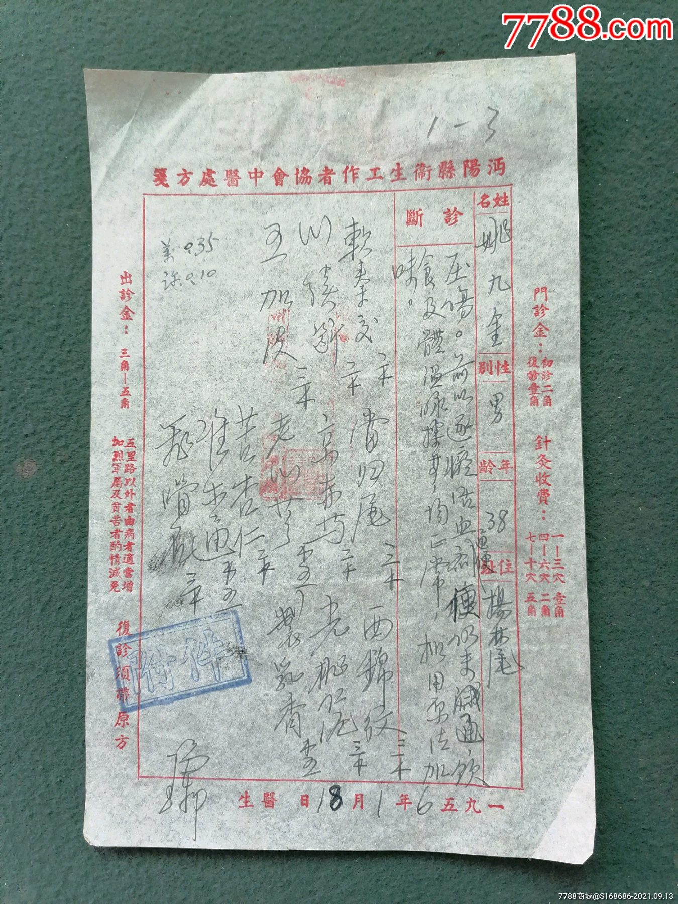 1956年沔阳县卫生工作者协会中医处方笺