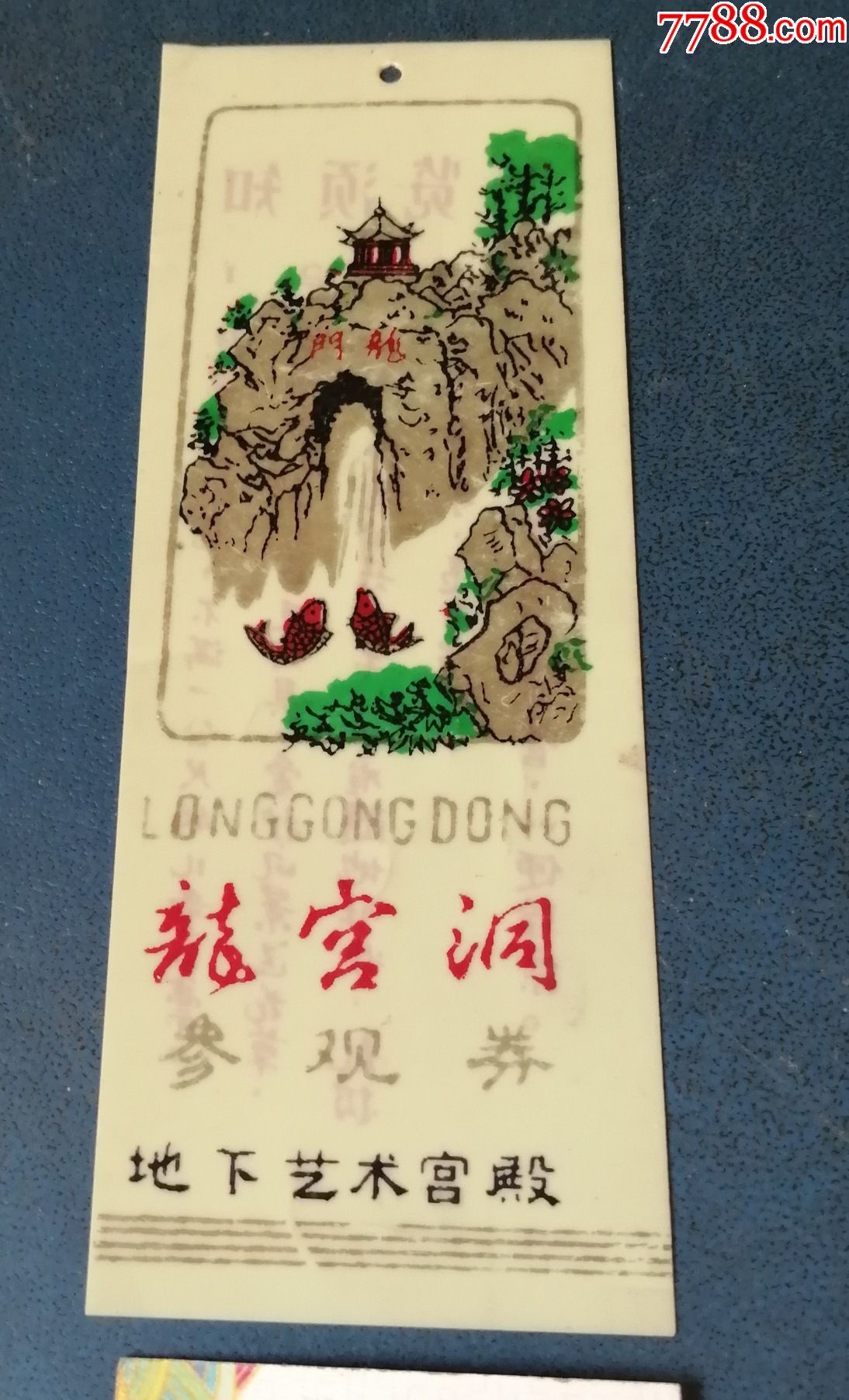 龙宫洞-----.塑料的_旅游景点门票_新乐园【7788收藏__收藏热线】