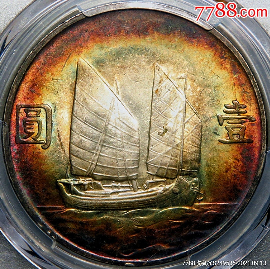 三年孙像船洋壹圆pcgs评级ms64收藏_银元/机制银币_第2张_7788钱币网