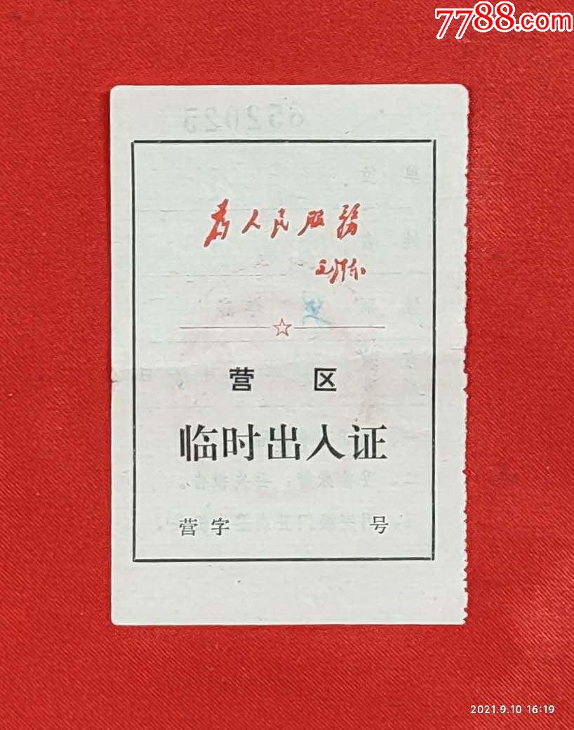 为人民服务营区临时出入证