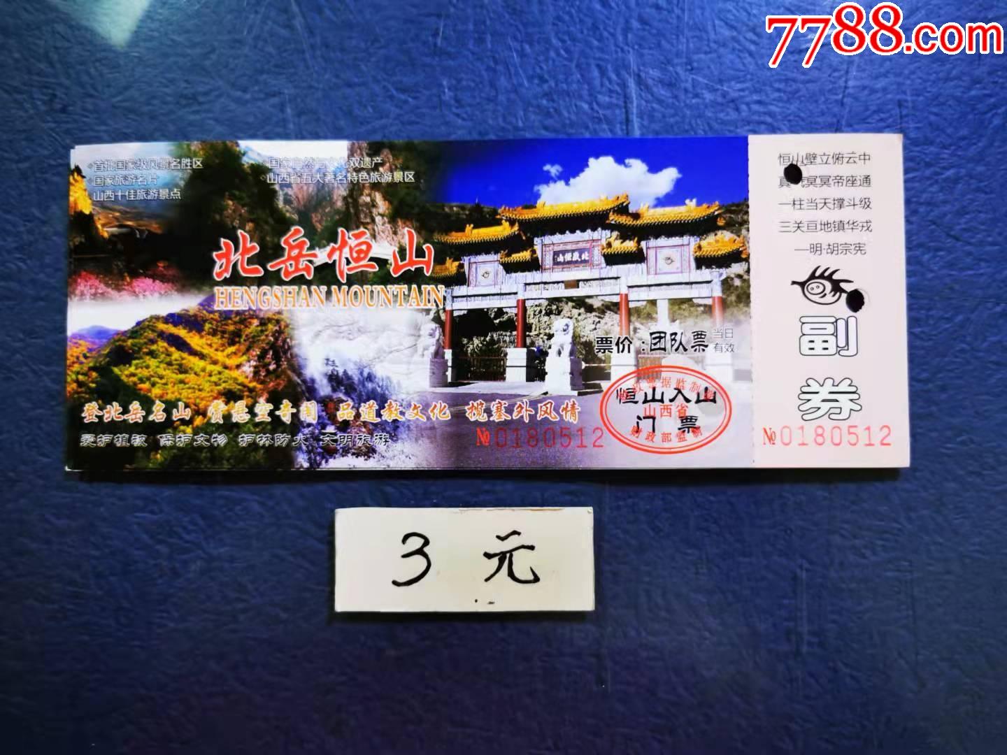北岳恒山_价格3元【两汉源门票收藏】_第1张_7788商城__七七八八商品