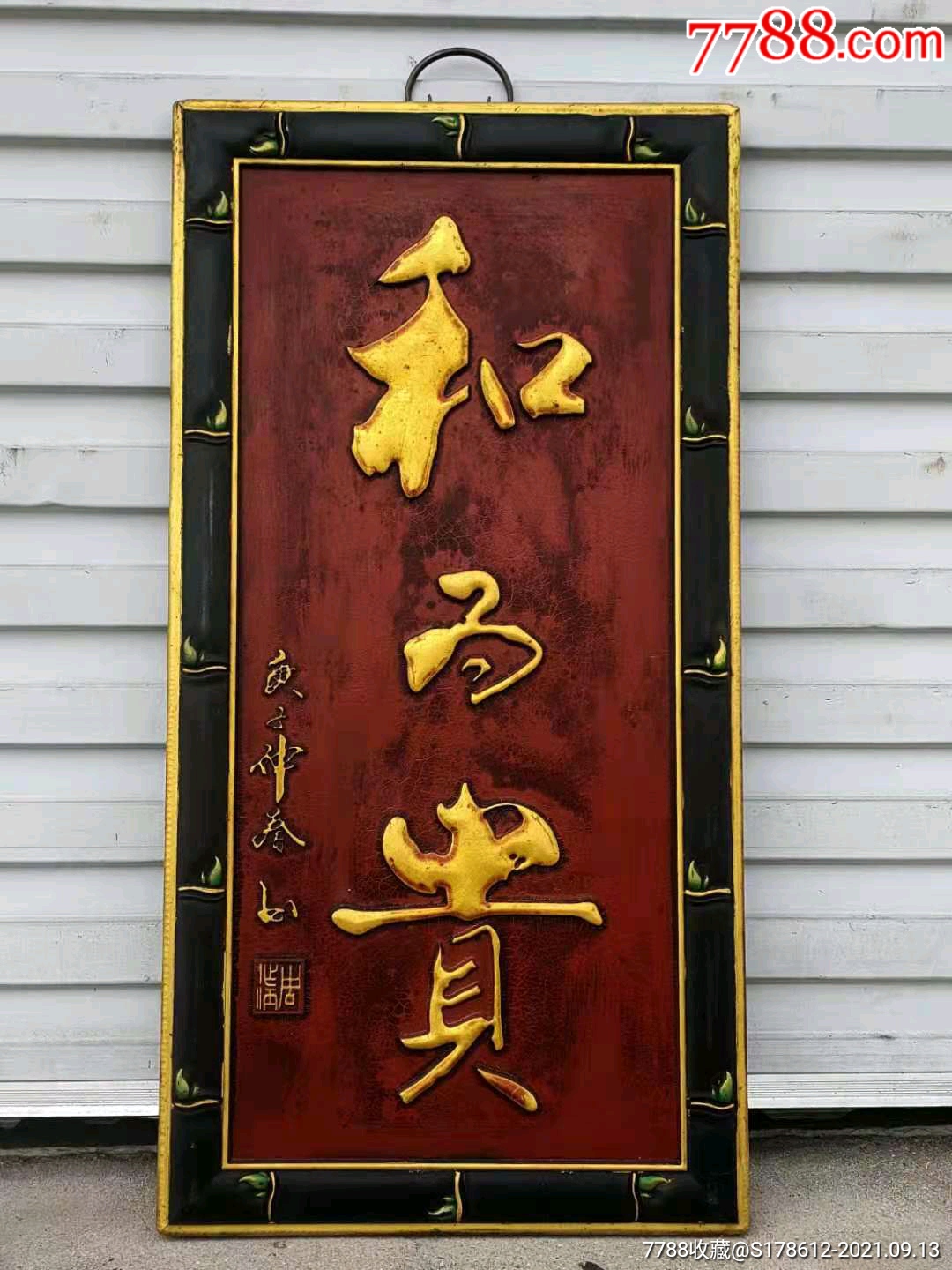 『和为贵』描金挂扁………_木牌匾/对联_金鑫老家具古玩【7788收藏