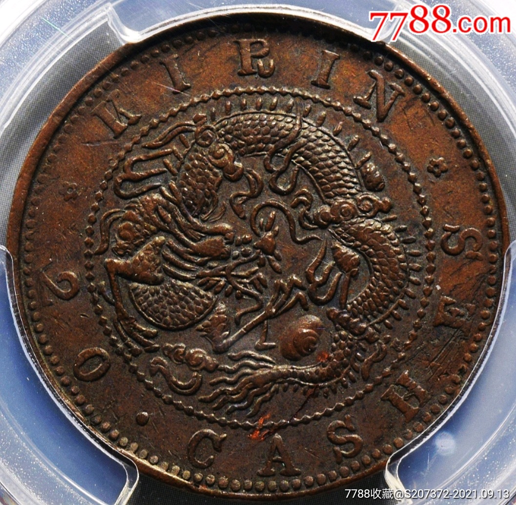 原味包浆少见吉林省造光绪元宝二十个大字飞龙铜元pcgs评级xf45收藏