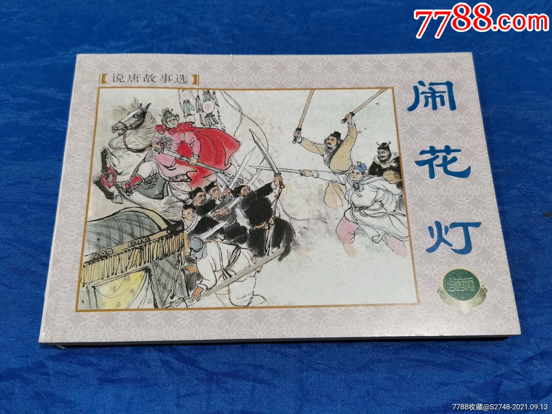 闹花灯(精品百种系列散本)-价格:10元-se82597184-连环画/小人书-零售