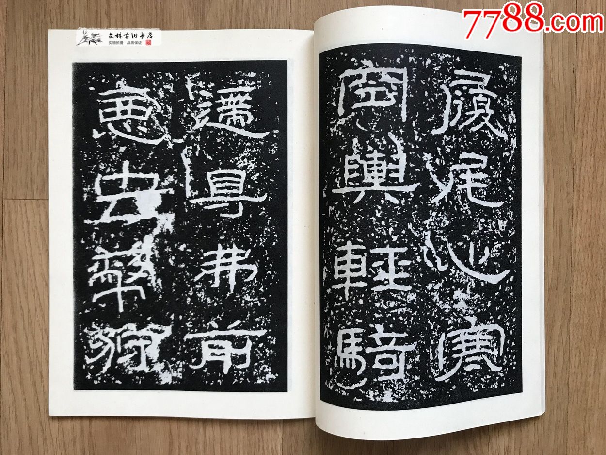 漢石門頌-字帖-7788舊書網