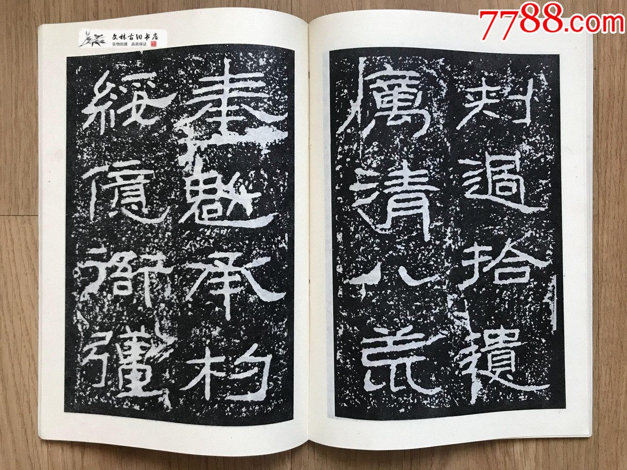 漢石門頌-字帖-7788舊書網