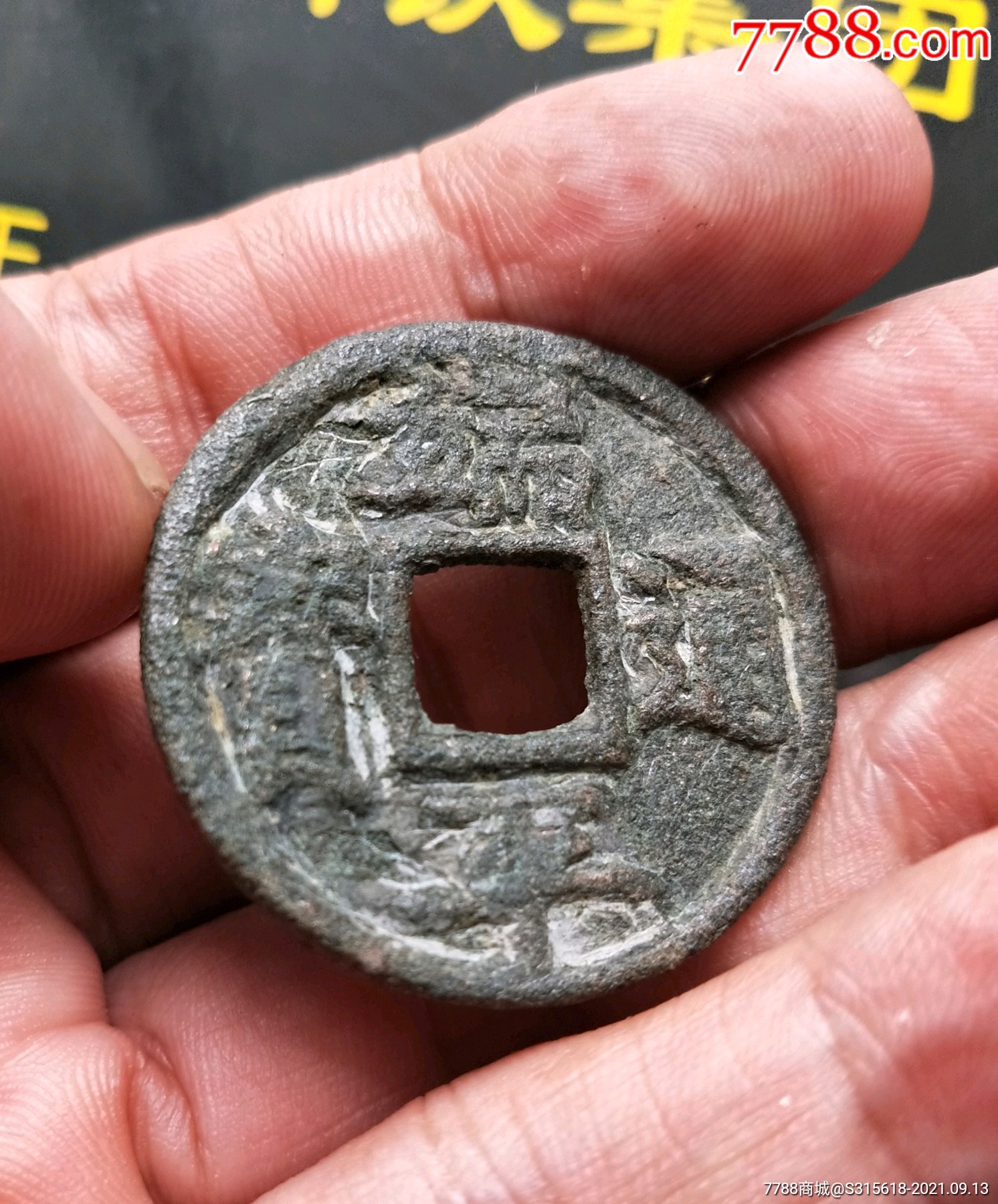 平推端平通宝折五