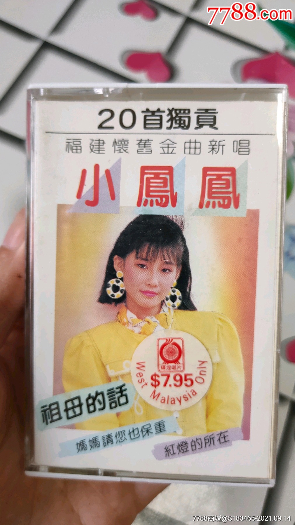 稀有新马早期小凤凤20首独贡福建怀旧金曲新唱超长版