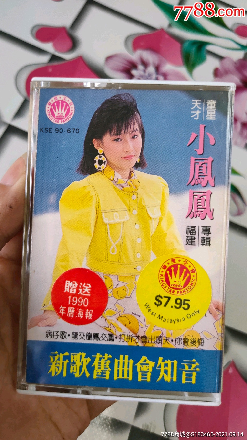 稀有新马早期皇星小凤凤新歌旧曲会知音福建歌磁带卡