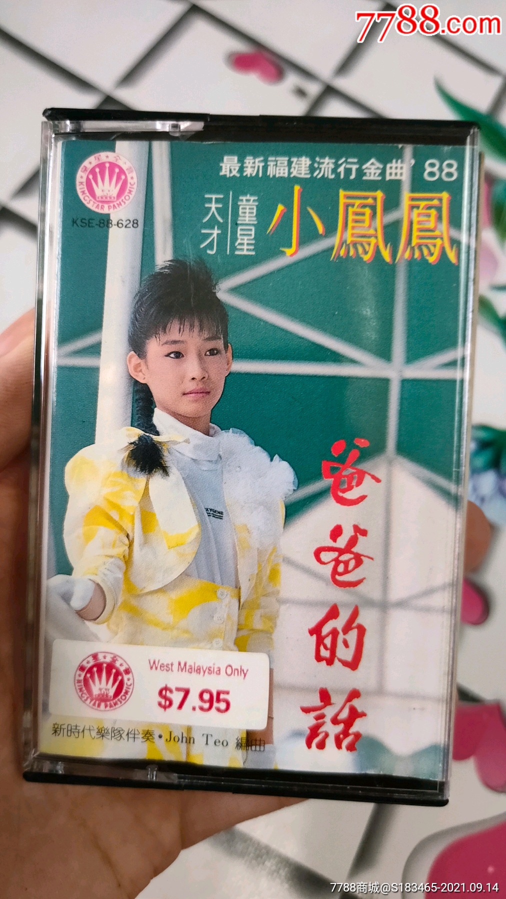 稀有新马早期皇星小凤凤爸爸的话福建专辑磁带卡带