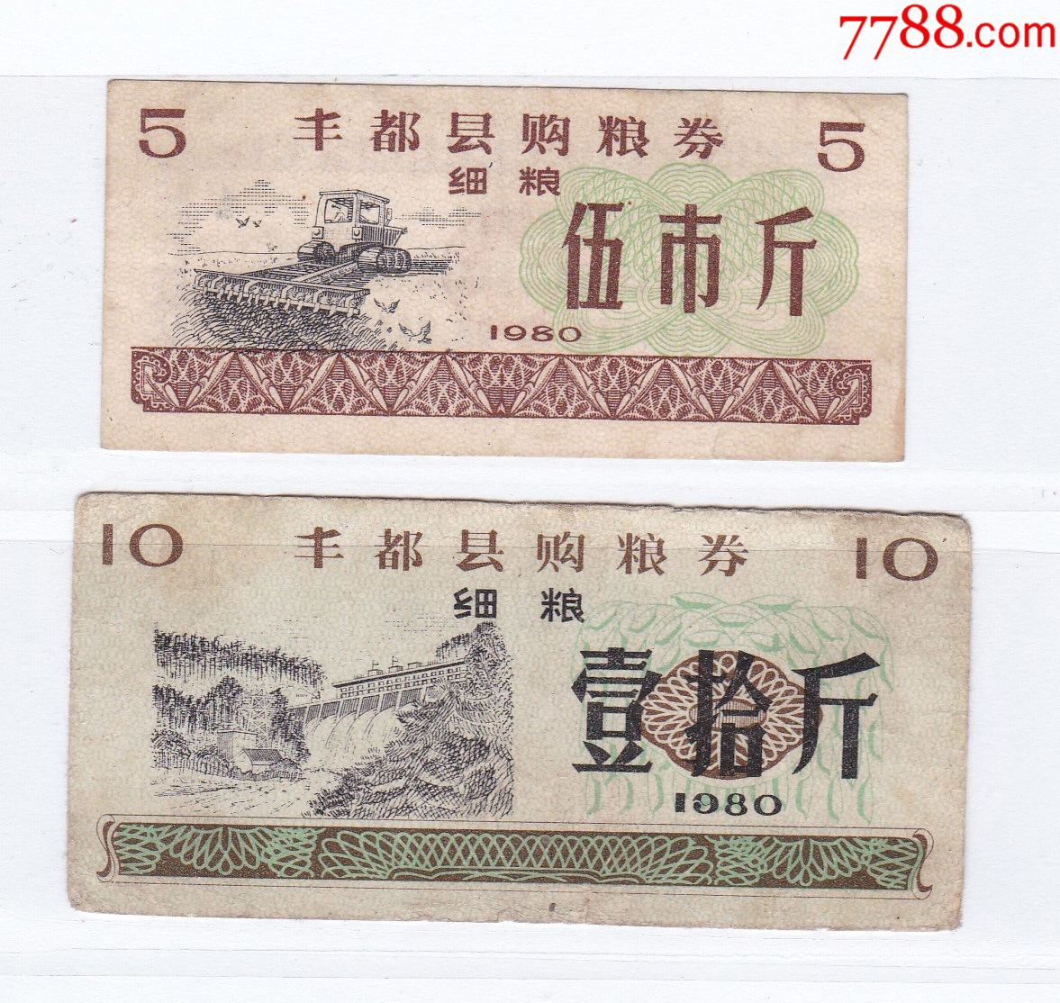 重庆市丰都县80年购粮券细粮券2枚丰都市80年粮票